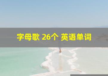 字母歌 26个 英语单词